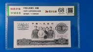 1965年人民幣 人民代表步出大會堂 拾圓10元 WMGS-68評級(紙鈔)