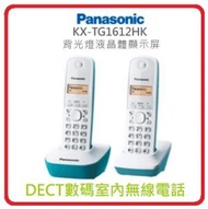 湖水藍  樂聲牌 子母機 KX-TG1612HKC DECT數碼室內無線電話 Panasonic
