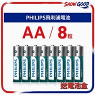 (AA 8粒裝)飛利浦電芯2A電池 環保電池 送收納盒 #AA電池 #飛利浦 #環保電池 #3號電池