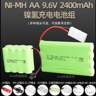 【促銷】批發 鎳氫9.6V 2400mAh充電電池組 遙控車電池 AA5號玩具電池現貨