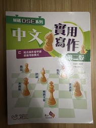 樂思 解碼DSE系列中文實用寫作 第二版