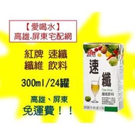 紅牌速纖 纖維飲料300ml/24罐 1罐不用10元(1箱220元未含稅)高雄市屏東市(任選3箱)免運配送到府貨到付款