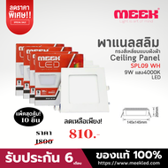 MEEK โคมไฟ LED รุ่น SPL09 9W WH 4000K 9 วัตต์ แสงคูล จัดชุด 10 ชิ้น