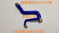 （100%矽膠原料製造）矽膠管達人～BMW E90 320 N46強化矽膠上水管+強化接頭