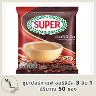 [50 ซอง] SUPER Original Instant Coffee 3in1 ซุปเปอร์กาแฟ ออริจินัล 3 อิน 1 รหัสสินค้า BICse0157uy
