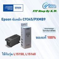 ซับหมึก Epson PXMB9 (ใช้สำหรับ L15150L15160L8050 L18050)
