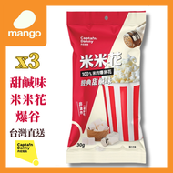 甜鹹米米花30g(3包)(台灣零食,酥脆爽口,無防腐劑,新舊包裝)BBD2027/03/30