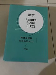 全新）讀家2023年-刑事訴訟法 司律全修班 JANGO講義 01～06
