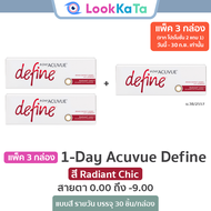 คอนแทคเลนส์สี 1-Day Acuvue Define สี Radiant Chic (30ข้าง/กล่อง) แพ็ค 3 กล่อง