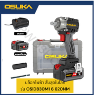 OSUKA บล็อกไฟฟ้า ไร้แปรงถ่าน OSID830-M1 บ็อกไฟฟ้า บ็อกแบต บล็อกแบต บ็อกไร้สาย บล็อกosuka