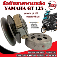 ชามขับสายพานหลัง Yamaha GT 125 ล้อส่งกำลังครัชหลัง จีที125 gt125 Pulley Driven Gt125 ล้อขับสายพาน คุ