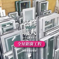 全屋鋁窗工程