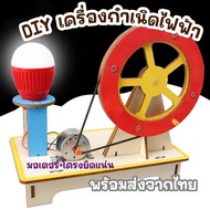 DIYแบบจำลองเครื่องกำเนิดไฟฟ้า สิ่งประดิษฐ์ ของเล่นวิทยาศาสตร์