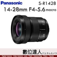 公司貨 Panasonic Lumix S 14-28mm F4-5.6 Macro［S-R1428］廣角微距鏡