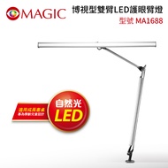 MAGIC博視型雙臂LED護眼臂燈/ MA1688/ 夾式