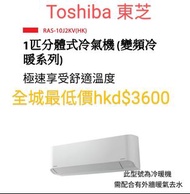 Toshiba 東芝 RAS-10J2KV-HK/RAS-10J2AV-HK 1.0匹 變頻冷暖 掛牆式分體冷氣機泰國製造