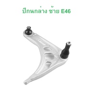 BMW ปีกนกหน้า ล่าง ซ้าย - ขวา รุ่น E46