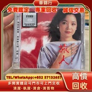 【華錦行】 實體店鋪 免費上門 鄧麗君旅人日文歌曲sacd CD碟 音響 黑膠唱片lp 卡帶 磁帶 錄音帶 白金唱片 白金黑膠唱片 電台版專輯 白版碟 港台流行曲 古典音樂 70年代 80年代 90年
