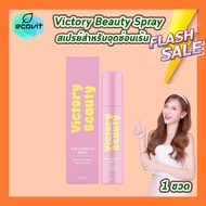 victory beauty spray [10 ml.] [1 ขวด] สเปรย์สำหรับจุดซ่อนเร้น ดูแลน้องสาว สเปรย์วิคตอรี่