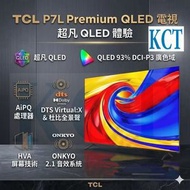 85" P7L QLED 4K 智能電視 (❤獨家送 PODIGI超音負厘子風筒+掛牆架+HDMI+藍芽耳機) Google TV 85P7L TCL (2026)