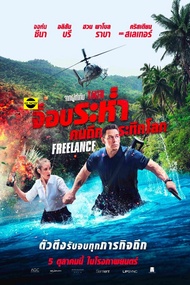 DVD หนัง Freelance (2023) จ็อบระห่ำ คนถึกระทึกโลก ดีวีดี ภาพยนตร์ พากย์ไทย 5.1 อังกฤษ 5.1 ซับไทย