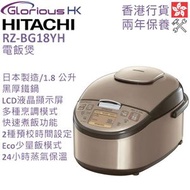 日立 - RZ-BG18YH 1.8公升 電飯煲 香港行貨
