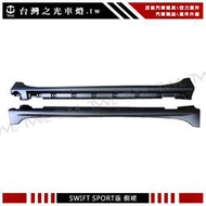 《※台灣之光※》出清特價全新 SWIFT SUZUKI 18 17 19年升級SPORT款改裝運動版素材側裙組