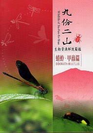 九份二山生物資源解說圖鑑：蜻蛉．甲蟲篇﹝軟精裝﹞附書籤及摺頁