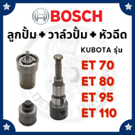 (BOSCH แท้ 100%) วาล์วปั้ม บอช รุ่น ET70 ET80 ET95 ET110 ET115 (525) สำหรับเครื่อง KUBOTA วาล์วน้ำมัน ลิ้นส่งน้ำมัน