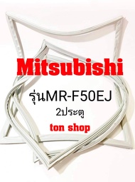 ขอบยางตู้เย็น Mitsubishi 2ประตู รุ่นMR-F50EJ