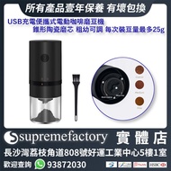 USB充電便攜式電動咖啡磨豆機 研磨機 錐形陶瓷磨芯 粗幼可調 裝豆量最多25g [清貨]