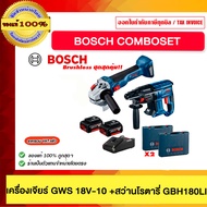 BOSCH COMBO SET Brushless ชุดไร้สายสุดคุ้ม (GWS18V-10 GBH180LIGAL 18V-40Battery 18V 5.0Ah.x2กล่องใส่