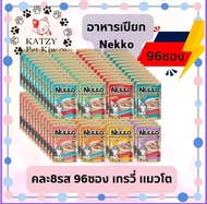 ใหม่! ไม่ค้างสต๊อก อาหารแมวเปียก 96 ซอง คละรส nekko pramy kaniva cherman เหมียวเหมียว felix regalos