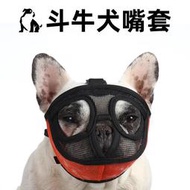 [短吻犬專用] 法鬥嘴套 防咬套 鬥牛犬 惡霸犬 巴哥 面罩 寵物嘴套 狗狗嘴套