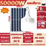 【ซื้อ1แถม1】ไฟโซล่าเซลล์ 50000W โซล่าเซลล์ หลอดไฟ โซล่าเซลล์ LED ไลท์แสงสีขาวกันน้ำ และกันฝุ่นละออง ช