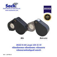 ZEISS D-40 Loupe 10X  มี 2 สี กล้องส่องเพชร กล้องส่องพระ กล้องขยาย  กล้องขยายส่องอัญมณี ของเก่า ของแท้ 100% sachitools