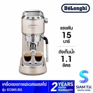DELONGHI เครื่องชงกาแฟเอสเปรชโซ่ แรงดัน15บาร์ รุ่น EC-885BG สีเบจ โดย สยามทีวี by Siam T.V. bage One