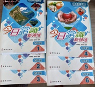 今日常識新領域 書加自學手冊 小四 共6冊