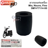 ยางรอง + บูชแท่นเครื่อง    (ปลอกรอง)  แท้ MIO/FINO/NOUVO     90387-08754  /5MY-F7114-00    YAMAHA  1