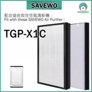 EVERGREEN.. - 適用於 SAVEWO 救世 TGP-X1C 空氣清新機 淨化器 備用過濾器套件替換用