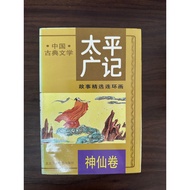 < Taiping Guangji > Selected Story Selection Serial Paintings/5/Magazine Volume-Li Quan [Condition: 