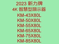 2023全新 新力 SONY 75吋 4K LED電視KM-75X80L 貨到付款+安裝 另售KM-65X80L