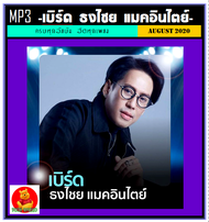 [USB/CD] MP3 เบิร์ด ธงไชย แมคอินไตย์ รวมฮิตอัลบั้มดัง (187 เพลง) #เพลงไทย #เพลงดังฟังเพลิน
