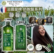 [260605] YVES ROCHER 法國護髮系列～ 防脫髮洗頭水 護髮素