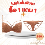 Annebra **1 แถม 1** บราเสริมทรง มีโครง มีฟองน้ำ ฟรี กางเกงใน Push Up Bra Free Panty รุ่น AB1-515/AU3