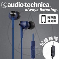 【免運】台灣鐵三角公司貨 ATH-CK350is 耳道式耳機 耳塞式耳機 入耳 含麥克風線控 藍色