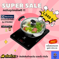 🔥ลดแร๊งง🔥  ส่งฟรี ELECTROLUX เตาแม่เหล็กไฟฟ้า รุ่น ETD29KC🎉 Free หม้อ 🎉