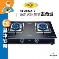 氣霸 - HY2623ATS (煤氣 )(包基本安裝) “蓮芯火” 強化玻璃鋁合金邊框定時座檯式煮食爐(HY-2623ATS)