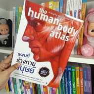 หนังสือแผนที่ร่างกายมนุษย์ : The human body atlas(Arrow)