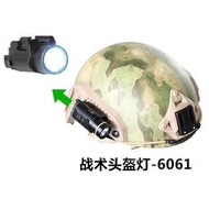 航空鋁2擋調節1000流明FAST頭盔燈戶外戰術燈側面安裝燈照明手電